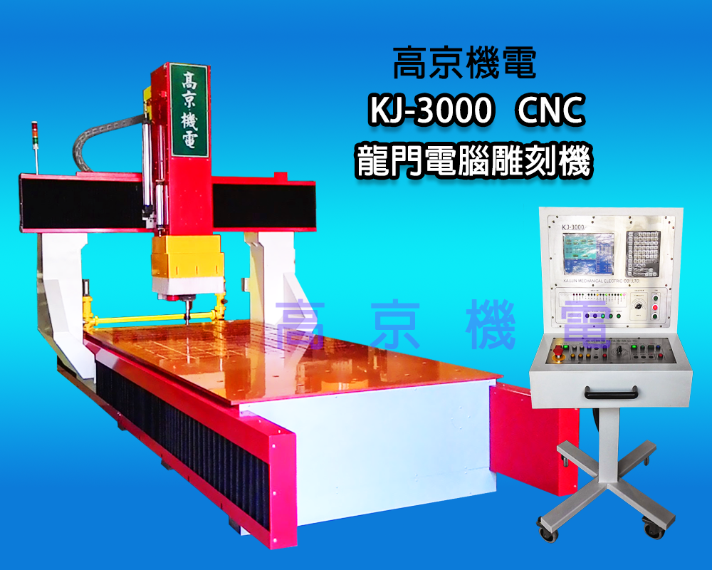 ​(A1) 高京 - KJ-3000  CNC 龍門電腦雕刻機