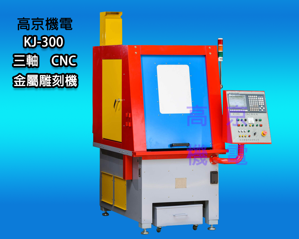 ​(A10) 高京 - KJ-300 三軸 CNC 金屬雕刻機