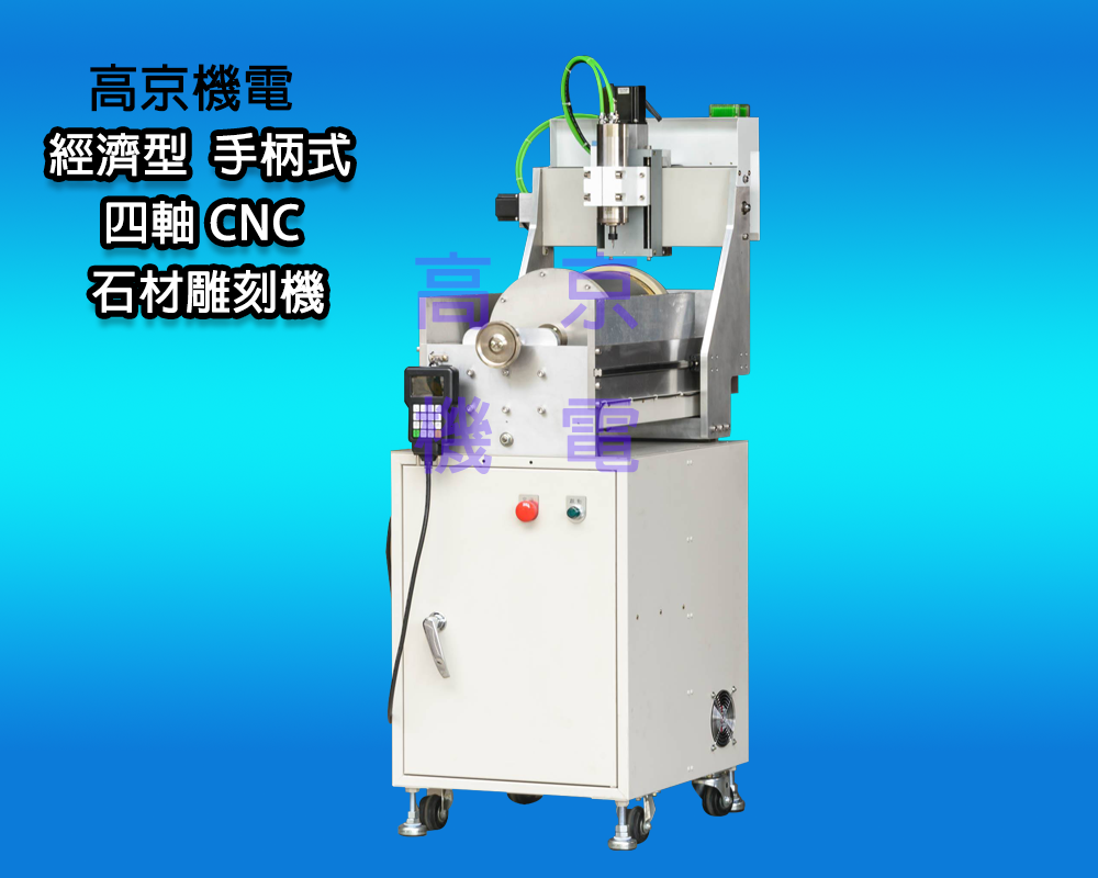 ​(A11) 高京機電 - 經濟型 手柄式 四軸 CNC 石材雕刻機