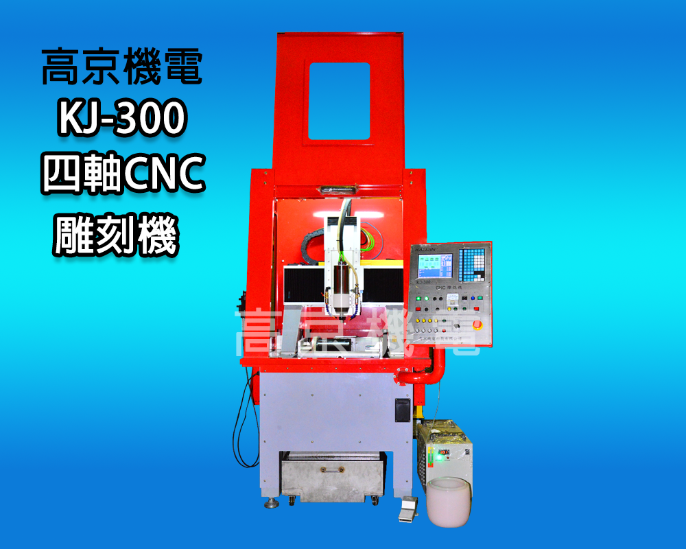 (A2) 高京-KJ-300 四軸 CNC 雕刻機