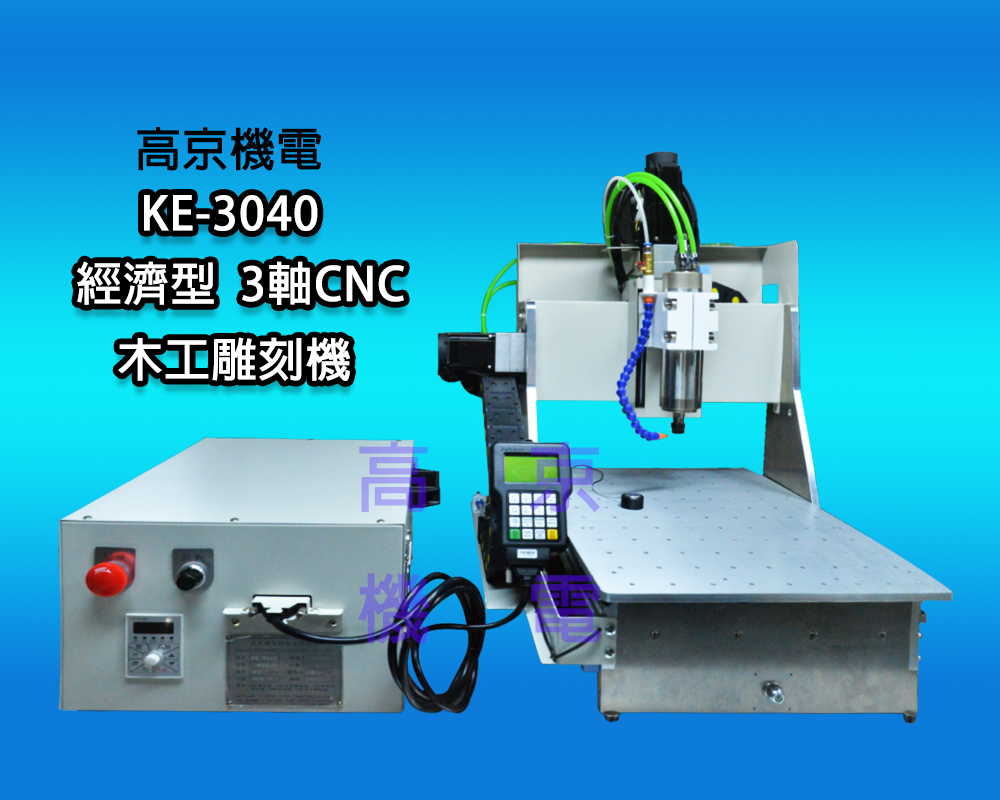 ​(A3) 高京-KE-3040 經濟型 3軸 CNC  木工雕刻機