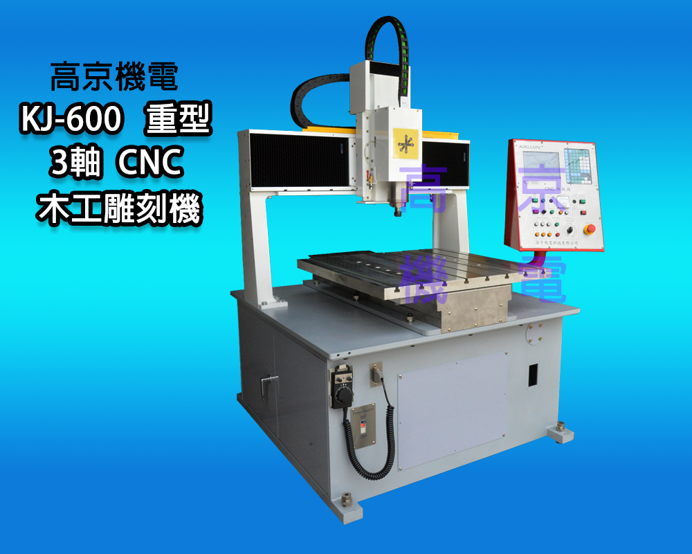 ​(A4) 高京-KJ-600 重型 3軸 CNC 木工雕刻機