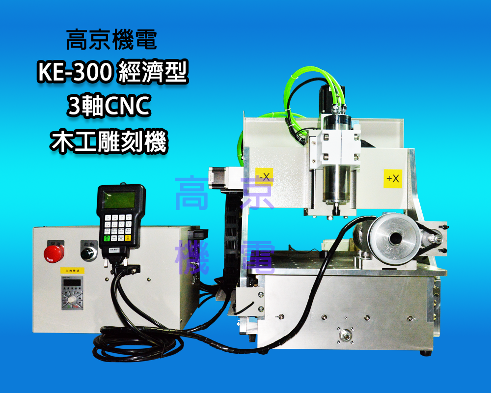 ​(A5) 高京 -  KE-300 經濟型 3軸 CNC  木工雕刻機