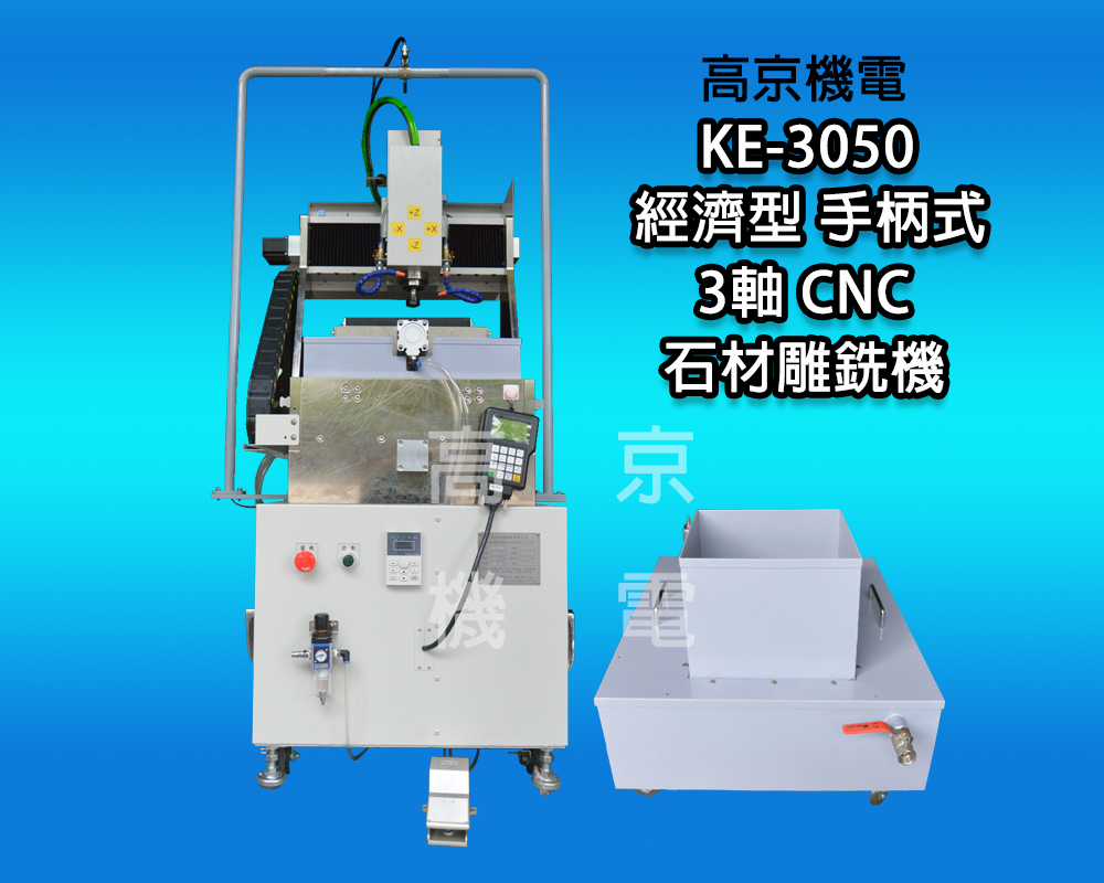 ​(A6) 高京-KE-3050 經濟型 手柄式 3軸  CNC 石材雕銑機