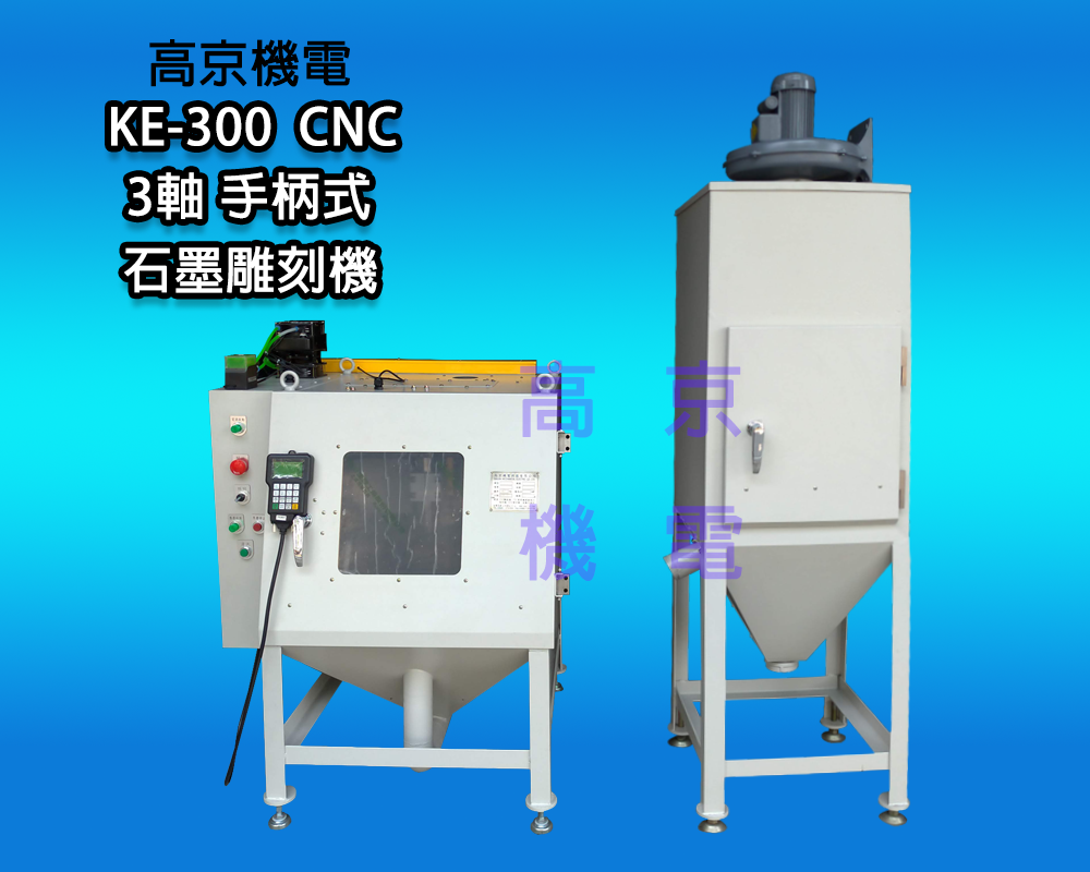 ​(A7)高京 -  KE-300  CNC 3軸 手柄式 石墨雕刻機