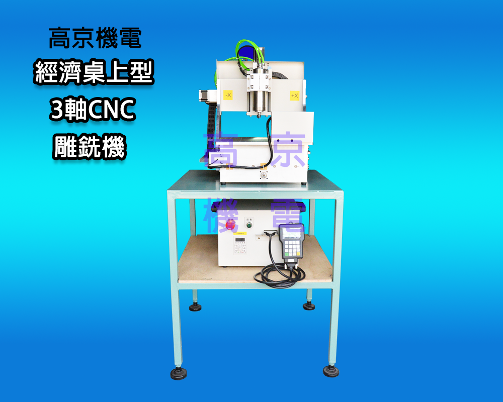 ​(A8)高京 -  經濟桌上型 3軸 CNC 雕銑機