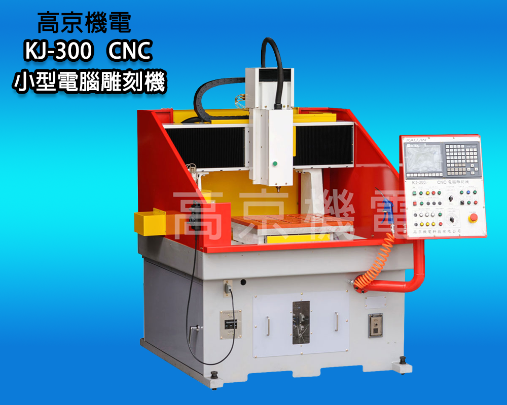 ​(A9) 高京 - KJ-300  CNC 小型電腦雕刻機