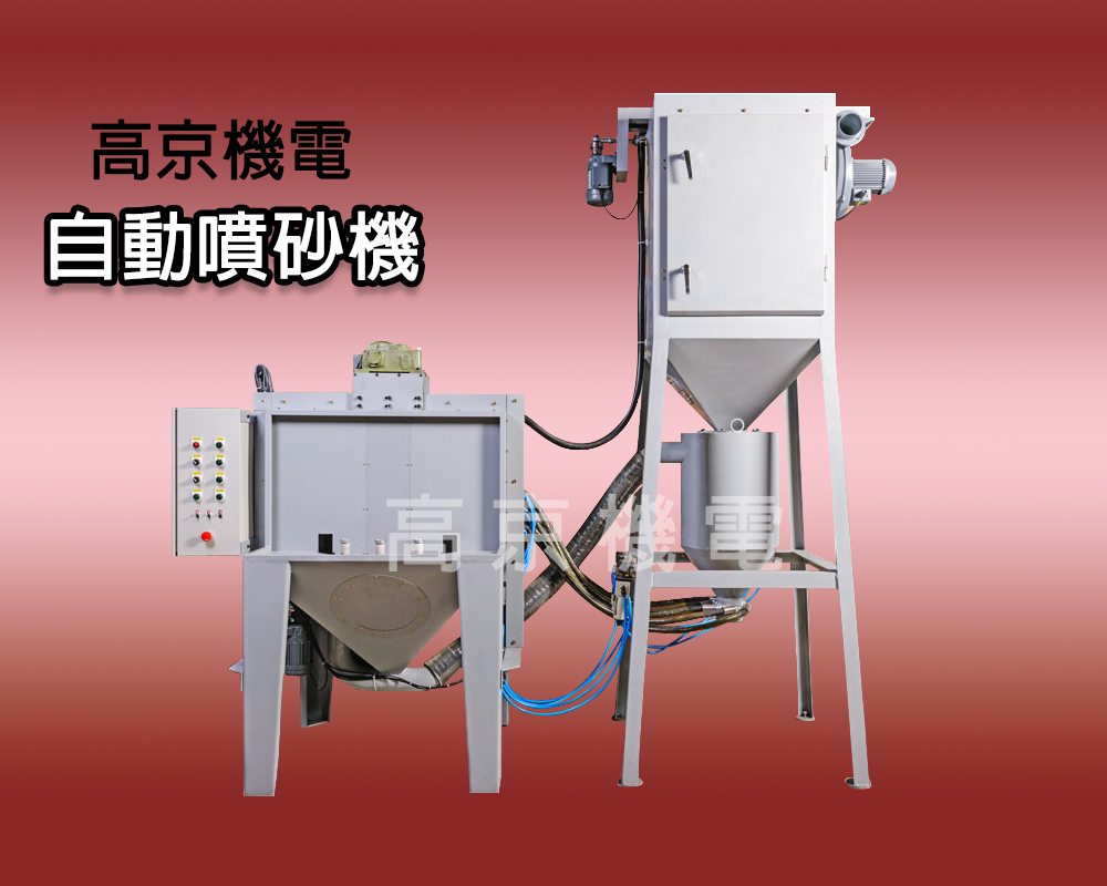 ​(B1)高京 - 自動噴砂機