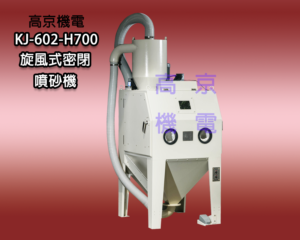 ​​​(B10)高京 - KJ-602-H700旋風式密閉噴砂機