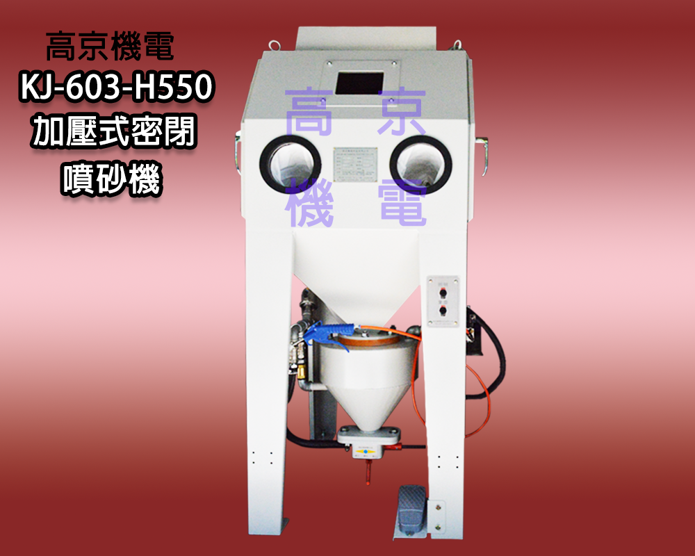 ​​​(B11)高京 - KJ-603-H550&nbsp;加壓式密閉噴砂機