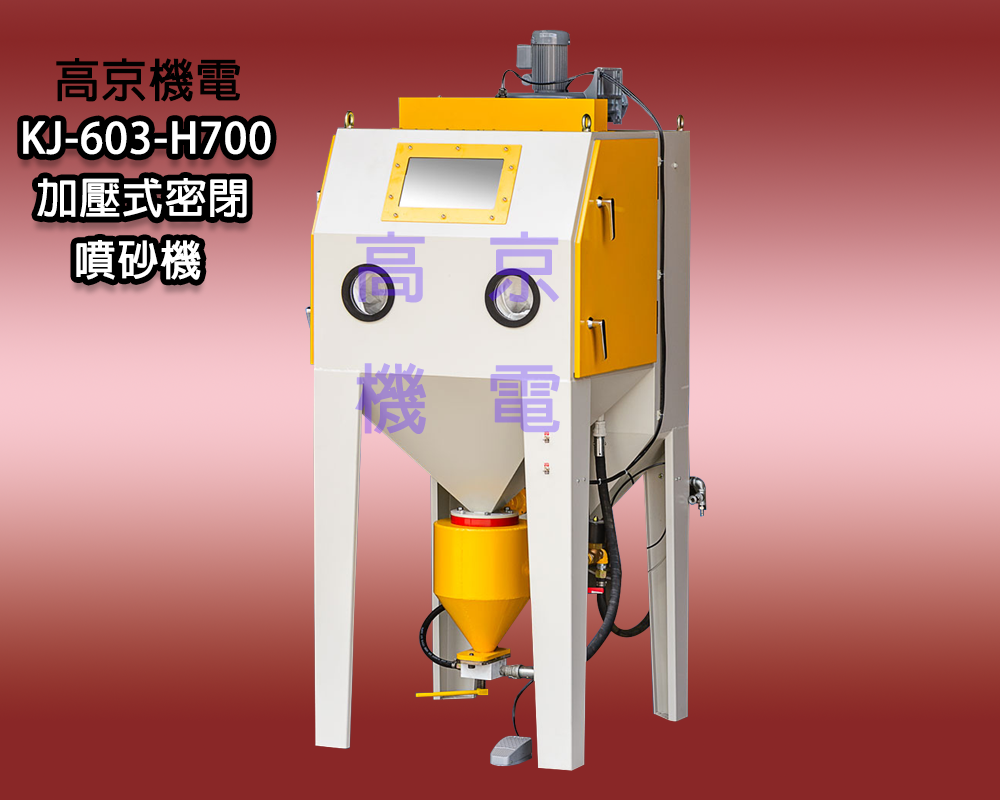 ​(B12)高京 - KJ-603-H700 加壓式密閉噴砂機