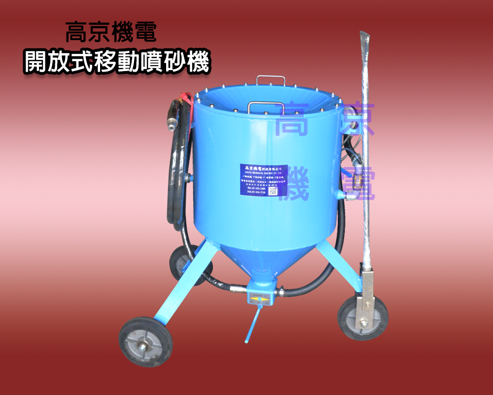 ​(B2)高京 - 開放式移動噴砂機