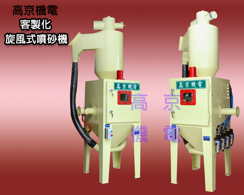​(B3)高京 - 客製化旋風式噴砂機