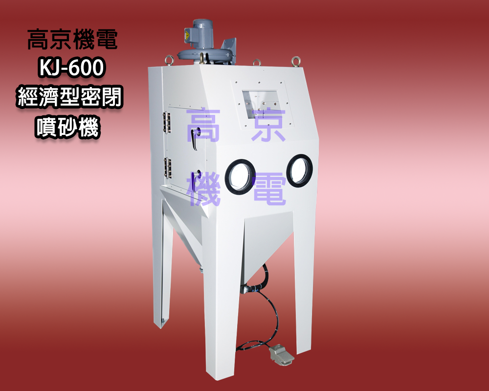 (B4)高京 - KJ-600 經濟型密閉噴砂機