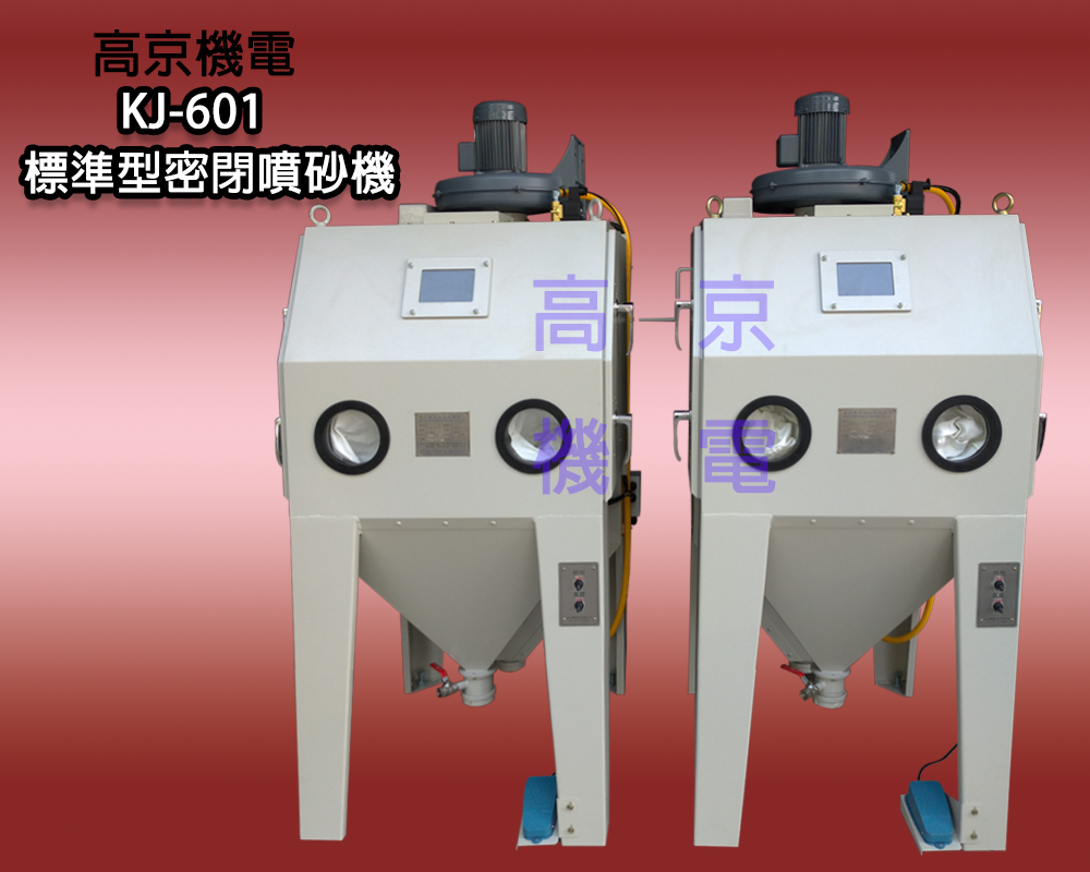 ​​(B5)高京-KJ-601 標準型密閉噴砂機