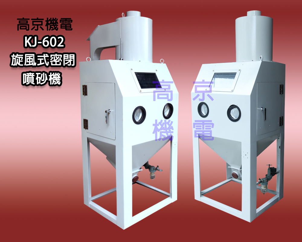​(B6)高京-KJ-602 旋風式密閉噴砂機
