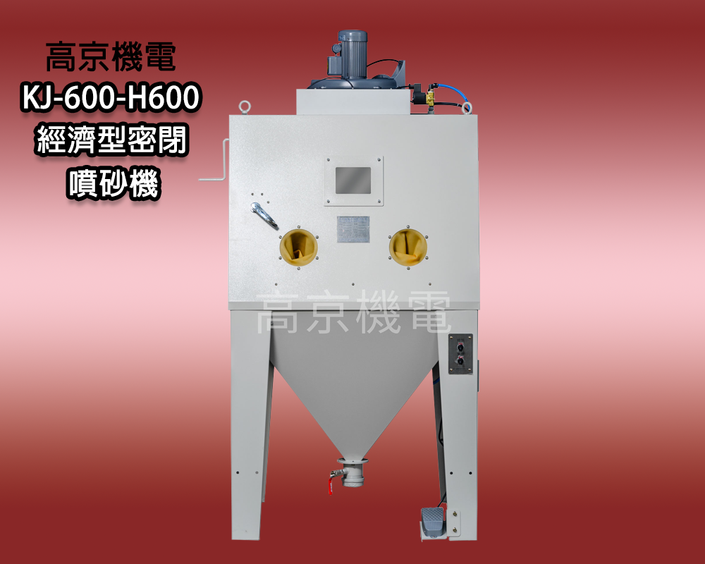 ​(B8)高京 - KJ-600-H600 經濟型密閉噴砂機
