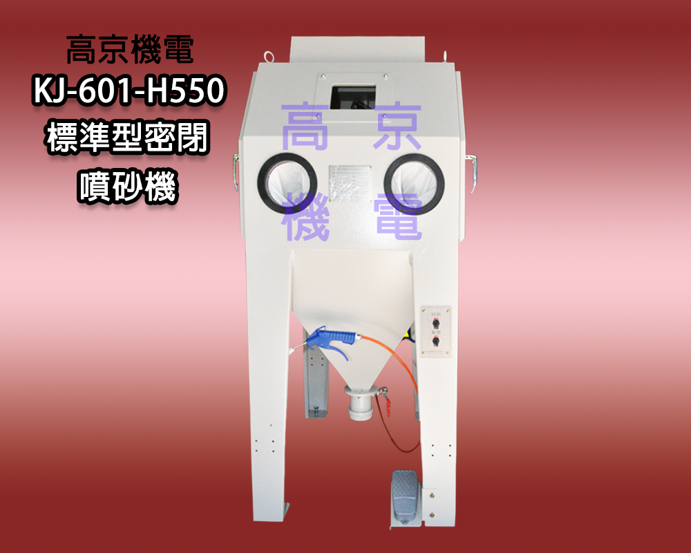 ​(B9)高京 - KJ-601-H550標準型密閉噴砂機
