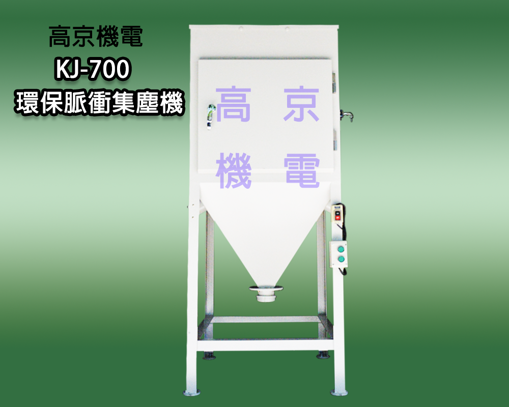 ​(C2)高京 - KJ-700 環保脈衝集塵機