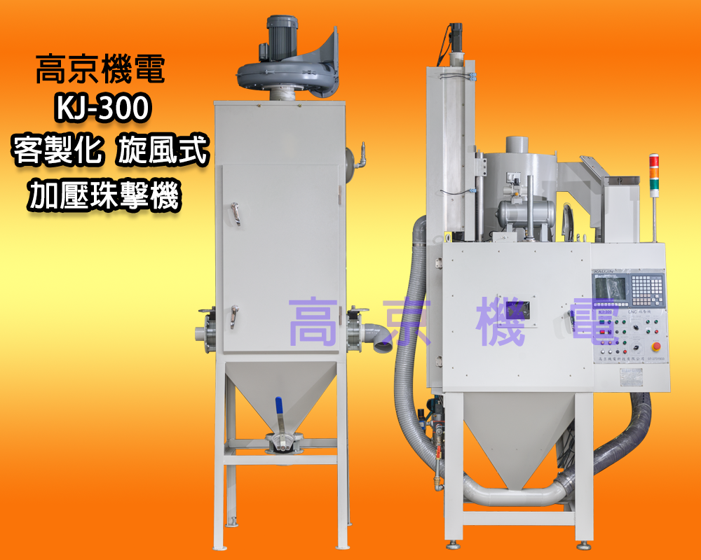 ​(D1)高京 - KJ-300  客製化旋風式加壓珠擊機
