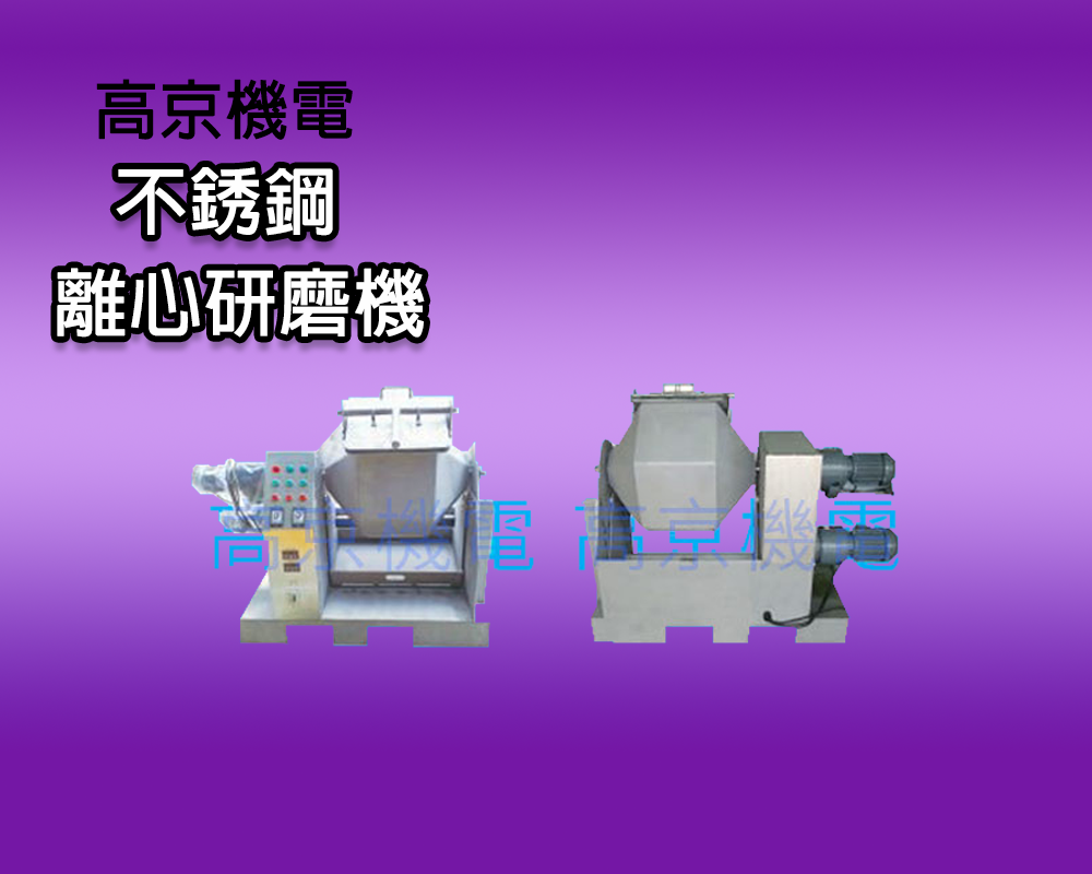 ​(E1)高京 - 不銹鋼離心研磨機